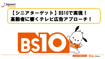 【シニアターゲット】BS10で実現！高齢者に響くテレビ広告でのアプローチ！