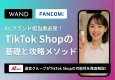 【徹底解説】『TikTok Shop』とは？ECブランド担当者必見の攻略メソッド