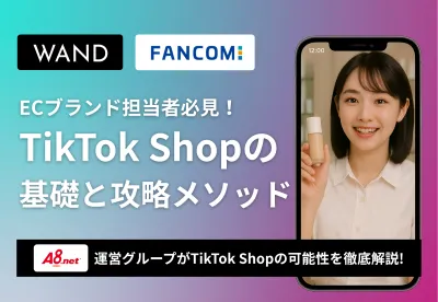 【徹底解説】『TikTok Shop』とは?ECブランド担当者必見の攻略メソッド