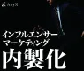 【脱・効果のでないインフルエンサーマーケティング】成果を出すまでに必要なこと。