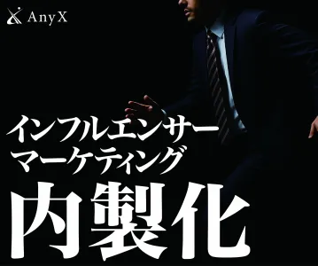 【脱・効果のでないインフルエンサーマーケティング】成果を出すまでに必要なこと。