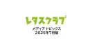 【主婦向けPR】レタスクラブ_メディアトピックス_2025年7月版