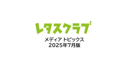 【主婦向けPR】レタスクラブ_メディアトピックス_2025年7月版