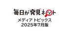 【シニア向けPR】「毎日が発見ネット」メディアトピックス_2025年7月版