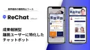 ReChat（リチャット）