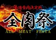 2025年下半期大型フードフェス　全肉祭　スポンサー募集