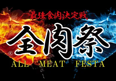 2025年下半期大型フードフェス　全肉祭　スポンサー募集
