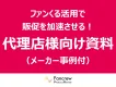 広告代理店様向け！ファンくるで顧客課題を解決【メーカー事例付】