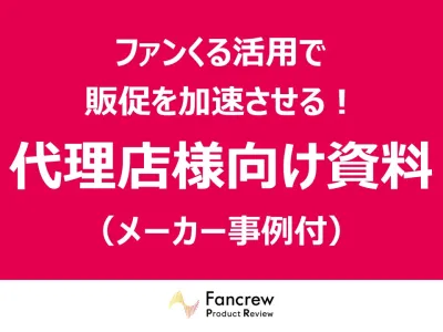 広告代理店様向け!ファンくるで顧客課題を解決【メーカー事例付】