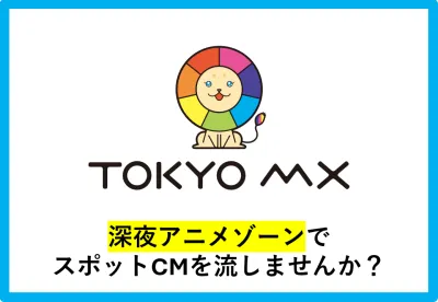 【地上波TV】TOKYO MXの深夜アニメゾーンスポットCM!人気作品多数放送中