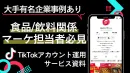【飲食/飲品マーケ担当者必見】TikTokアカウント運用サービス資料