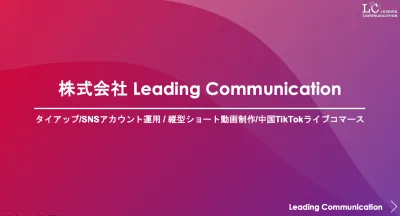代理店様向け|SNS運用/キャスティング/中国ライブコマース サービス資料