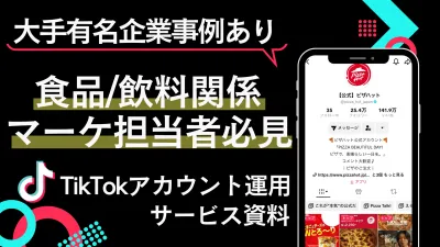 【食品/飲料マーケ担当者必見】TikTokアカウント運用サービス資料