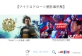 【マイクロドローン活用・動画制作】