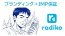 IMP保証で確実リーチ！ラジオで実現「radikoプレロール（デジタル）広告」