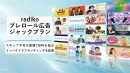 IMP保証&効果検証｜ラジオで実現「radikoプレロール広告」若年層やシニアも