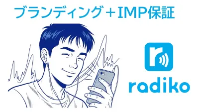 IMP保証で確実リーチ！ラジオで実現「radikoプレロール（デジタル）広告」
