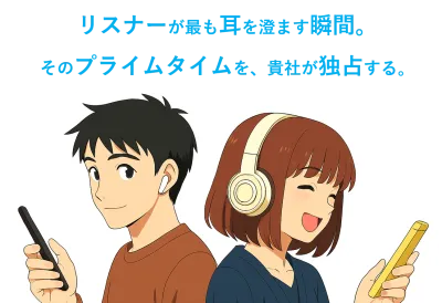 IMP保証&効果検証｜ラジオで実現「radikoプレロール広告」若年層やシニアも