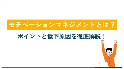 代理NG／モチベーションマネジメントとは？ポイントと低下原因を徹底解説！の媒体資料