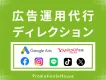 Meta広告）Facebook/Instagram広告のディレクション&運用代行