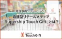 【リアル店舗 × リテールメディア最前線】NFC技術で実現する新しい来店体験