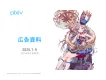 【Z世代/若年層】アニメ・ゲーム・漫画好きにサービス訴求！「pixiv」