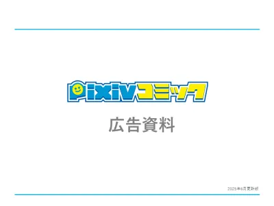 【Z世代/若年層】漫画好きにサービス訴求!「pixivコミック」