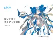 【Z世代/若年層】pixivイラストコンテストタイアップ