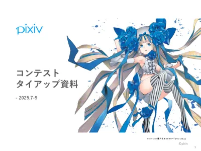 【Z世代/若年層】pixivイラストコンテストタイアップの媒体資料