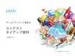 【Z世代】ゲームクライアント様向け pixivイラストコンテストタイアップ