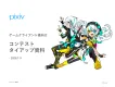 【Z世代】ゲームクライアント様向け pixivイラストコンテストタイアップ