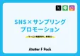 【タリーズ事例付き】SNSサンプリングプロモーション
