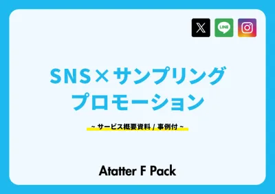 【タリーズ事例付】1万人~数十万規模まで配布可!SNSサンプリングプロモーション