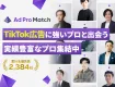 【TikTok広告代行】実績あるプロが企画〜運用までを一括支援｜成果報酬も可