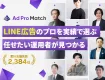 【LINE広告支援】友だち登録~CV導線まで実績あるプロが設計｜無料でご提案可能