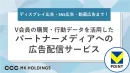 V会員の購買・行動データを活用したパートナーメディアへの広告配信