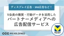 V会員の購買・行動データを活用したパートナーメディアへの広告配信