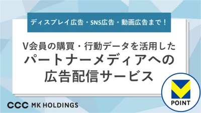 V会員の購買・行動データを活用したパートナーメディアへの広告配信