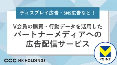 V会員の購買・行動データを活用したパートナーメディアへの広告配信