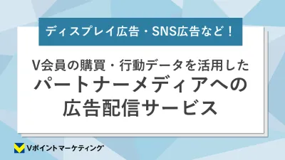 V会員の購買・行動データを活用したパートナーメディアへの広告配信