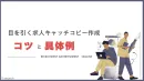 代理NG／目を引く求人キャッチコピー作成のコツとその具体例