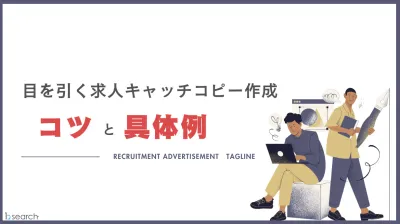 代理NG／目を引く求人キャッチコピー作成のコツとその具体例