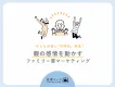 【子どもが推し”の時代、到来！】親の感情を動かすファミリー層マーケティング