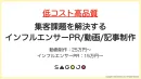 【低コスト高品質】集客課題を解決！旅人インフルエンサーPR・動画/記事制作