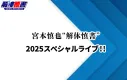 宮本慎也“解体慎書”  2025スペシャルライブ!!