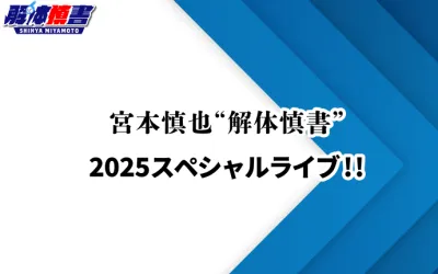 宮本慎也“解体慎書”  2025スペシャルライブ!!の媒体資料