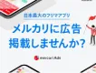 メルカリAds Media Guide