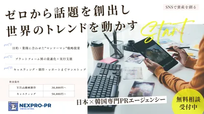 日韓PR広告代理店 NEXPRO-PR サービス紹介