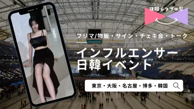 日韓インフルエンサーイベント企画・運営「日韓ネクプロ祭」