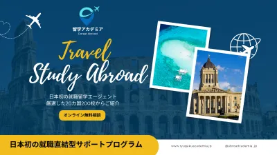 「海外留学サポートサービス」 〜理想の進学・キャリアに直結する留学を実現〜